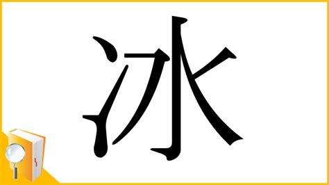 冰 漢字|漢字「冰」：基本資料